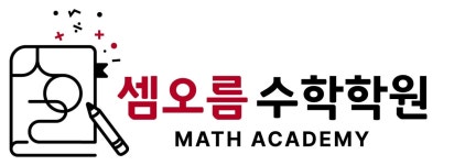 셈오름 수학학원 채용 | 2025년 진행 중인 공고 2건 - 사람인 셈오름 수학학원 채용 | 2025년 진행 중인 공고 2건  - 사람인