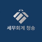 [세무회계 청송] (경력무관) 세무신고 정규직 모집 - 사람인