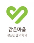 [같은마음정신건강의학과의원] [영등포역]같은마음 정신과 의원 간호(조무)사 모십니다 - 사람인