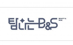 [탐나는B&S의원] 간호조무사, 피부관리사 정규직 채용 공고 - 경력무관 - 사람인