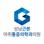 [성남근본마취통증의학과의원] 성남 근본 통증의학과에서 간호조무사 선생님을 모십니다. - 사람인