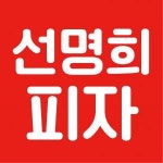 [자가제빵 선명희피자 검단신도시점] 주방보조 아르바이트 모집 공고 - 경력무관 (평일 11-14시) - 사람인