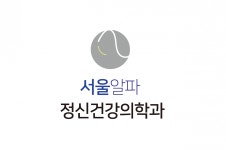 [서울알파정신건강의학과] [성수역] 서울알파 정신건강의학과 의원 파트타임 채용 - 사람인