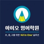 [아이오 영어학원] 아이오 영어학원 학습 행정팀 직원 신규 채용 - 사람인