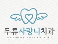[두류사랑니치과의원] 사랑니 치과 간호조무사 및 치과 위생사 모집 - 사람인