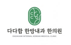 [다다함한방내과한의원] 원주시 무실동 한의원, 간호조무사 (주 4일 ) 채용합니다 - 사람인