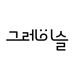 (주)그레이슬 2025년 기업정보 | 직원수, 근무환경, 복리후생 등 - 사람인 (주)그레이슬 2025년 기업정보 | 직원수, 매출액, 복리후생 등 - 사람인