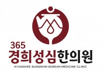 [365경희성심한의원] [간호조무사] 365경희성심한의원 치료실 직원 채용 - 사람인