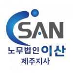 [노무법인이산산재보상센터제주지사] [노무법인이산 제주지사] 산재보상업무 영업직채용/신입지원가능 - 사람인