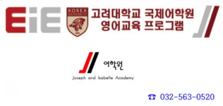 [eie 고려대국제어학원 검단신도시어학원] 외국어·어학원(영어&영어회화) 모집 - 사람인