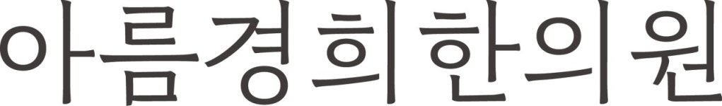아름경희한의원 채용 | 2025년 진행 중인 공고 1건 - 사람인 아름경희한의원 채용 | 2025년 진행 중인 공고 1건  - 사람인