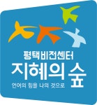 [지혜의숲학원] [논술/글쓰기] 인문학적 사고력 및 essay교사 (지혜의숲 평택)(D-43) - 사람인