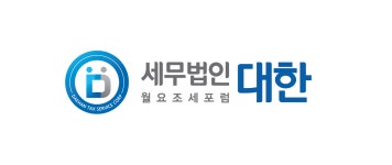 [세무법인대한] 세무법인대한(동대구지점) 세무사무원 경력무관 채용(정규직) - 사람인