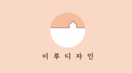이루디자인 2025년 기업정보 | 직원수, 근무환경, 복리후생 등 - 사람인 이루디자인 2025년 기업정보 | 직원수, 매출액, 복리후생 등 - 사람인