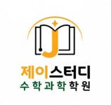 [제이스터디수학과학학원] [수학선생님] 초등부 수학선생님 모집(교통비 or 유류대 지원) - 사람인