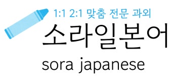소라일본어 2025년 기업정보 | 직원수, 근무환경, 복리후생 등 - 사람인 소라일본어 2025년 기업정보 | 직원수, 매출액, 복리후생 등 - 사람인
