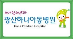광산하나아동병원 채용 | 2025년 진행 중인 공고 - 사람인 광산하나아동병원 채용 | 2025년 진행 중인 공고  - 사람인