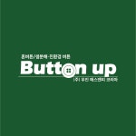 버튼업 2025년 기업정보 | 직원수, 근무환경, 복리후생 등 - 사람인 버튼업 2025년 기업정보 | 직원수, 매출액, 복리후생 등 - 사람인