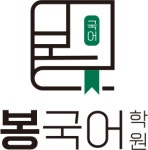 [주식회사봉국어학원] 대구 월성동 국어전문학원에서 중고등국어강사님 모십니다. - 사람인