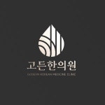 [고든한의원] [주5 3800] 수원 인계동 한의원에서 상담실장님 모십니다. - 사람인