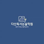 [다산독서논술학원] [다산독서논술학원] 중등 독서 논술, 국어내신 선생님 모십니다 - 사람인