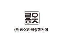 [라온하제종합건설(주)] 공무 채용 - 사람인
