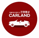 [진명통상] 진명통상 카랜드 자동차용품점 전장TEAM 초보1 실장1 모집 - 사람인