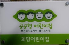 [희망어린이집] [아동보육] 보육교사 채용 공고 - 사람인