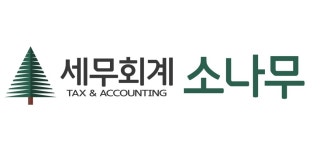[세무회계소나무] 4대보험/세무/결산·정산/경리 외 정규직 채용(신입사원) - 사람인