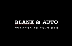 주식회사블랭크앤오토 채용 | 2025년 진행 중인 공고 1건 - 사람인 주식회사블랭크앤오토 채용 | 2025년 진행 중인 공고 1건  - 사람인