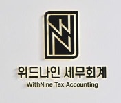 [위드나인세무회계] [위드나인 세무회계] 세무회계사무실 신입 직원 모집 - 사람인