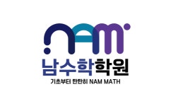 [남수학학원] 초,중등 수학 전임 강사 모집합니다 (신규 선생님환영)(D-21) - 사람인