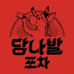 주식회사 에프엔씨서일 | [주식회사당나발에프엔씨] 당나발 프랜차이즈 본사 경리, 회계, 재무 직원채용(D-2) - 사람인