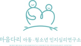 [마음다리아동청소년인지심리연구소] 마음다리인지심리연구소에서 인지치료사 선생님을 기다립니다. - 사람인