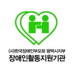 [(사)한국장애인부모회평택시] [사회복지사] 장애인활동지원사업 전담인력 채용 - 사람인