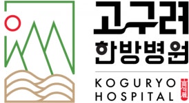 [고구려한방병원] 인천 계양구 고구려한방병원에서 홈페이지.블로그.SNS 홍보담당 - 사람인