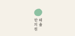 해율한의원 천안점 2025년 기업정보 | 직원수, 근무환경, 복리후생 등 - 사람인 해율한의원 천안점 2025년 기업정보 | 직원수, 매출액, 복리후생... 