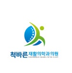 [척바른재활의학과의원] 척바른재활의학과 상담,안내,대외협력 모집 - 사람인
