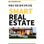 [청담스마트부동산중개법인주식회사] 청담동에서 부동산중개업을 아싸라게 하고싶은분 - 사람인
