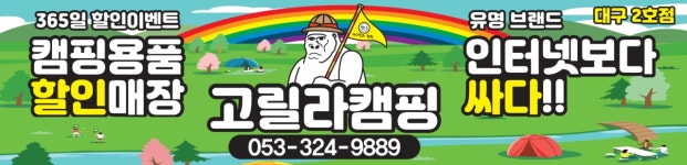 [주식회사레인보우제이] 고릴라캠핑 대구2호점 판매 및 매장 관리직 모집 - 사람인