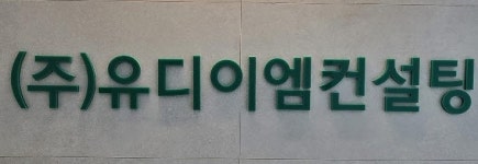 주식회사 유디이엠컨설팅 2025년 기업정보 | 직원수, 근무환경, 복리후생 등 - 사람인 주식회사 유디이엠컨설팅 2025년 기업정보 | 직원수... 