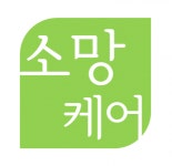 [소망케어주야간보호센터] 함께 할 요양보호사님을 모집합니다. - 사람인