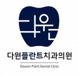 [다원플란트치과의원] 오산 궐동, 팀장님, 진료팀 및 수술실 담당 선생님 모십니다. - 사람인