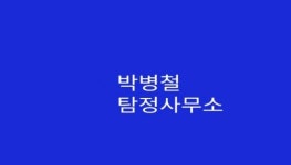 [박병철탐정사무소] [탐정] 탐정 직종 경력직 채용 - 사람인