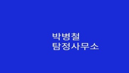 박병철탐정사무소 2025년 기업정보 | 직원수, 근무환경, 복리후생 등 - 사람인 박병철탐정사무소 2025년 기업정보 | 직원수, 매출액, 복리후생... 