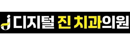 디지털 진치과의원 2025년 기업정보 | 직원수, 근무환경, 복리후생 등 - 사람인 디지털 진치과의원 2025년 기업정보 | 직원수, 매출액, 복리후생... 