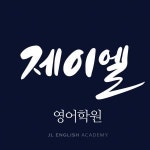 [제이엘학원] 관리교사 경력무관 채용 공고 - 아르바이트 - 사람인
