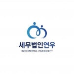 [세무법인연우] [세무법인 연우] 신입 및 경력사원 채용공고(세무기장,회계결산) - 사람인