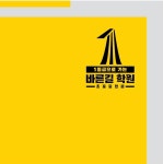 1등급으로가는방곡독서논술영어국어사회과학바른길학원 채용... 1등급으로가는방곡독서논술영어국어사회과학바른길학원 채용 | 2025년 진행... 
