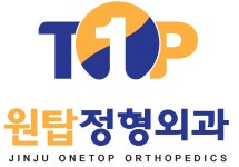 진주원탑정형외과의원 채용 | 2025년 진행 중인 공고 - 사람인 진주원탑정형외과의원 채용 | 2025년 진행 중인 공고  - 사람인